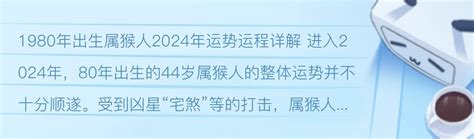 1980 猴女|1980年属猴女2024年全年运势运程详解 44岁属猴人在2024年的运。